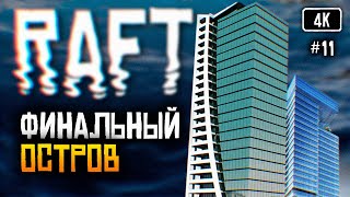 [4K] Raft Финал прохождение на русском #11 🅥 Рафт обзор Выживание на плоту Финальная глава