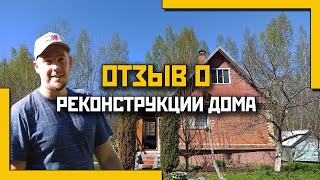 Отзыв о реконструкции дома в СНТ 