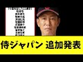 侍ジャパンWBC代表メンバー　第二陣が発表される