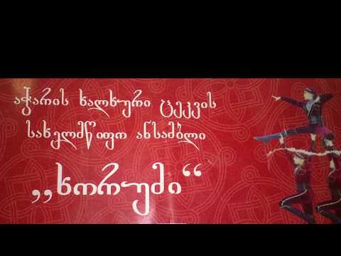 აჭარის ხალხური ცეკვის სახელმწიფო ანსამბლი \" ხორუმი\" საკონცერტო გამოსვლა 31,01,2019