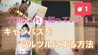 写実画ならこれは絶対欠かせない【キャンバスをツルツルにする方法とコツ】下地作り編