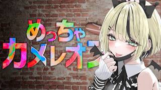 【 めっちゃカメレオン 】お絵描きしてかくれんぼ？/C…