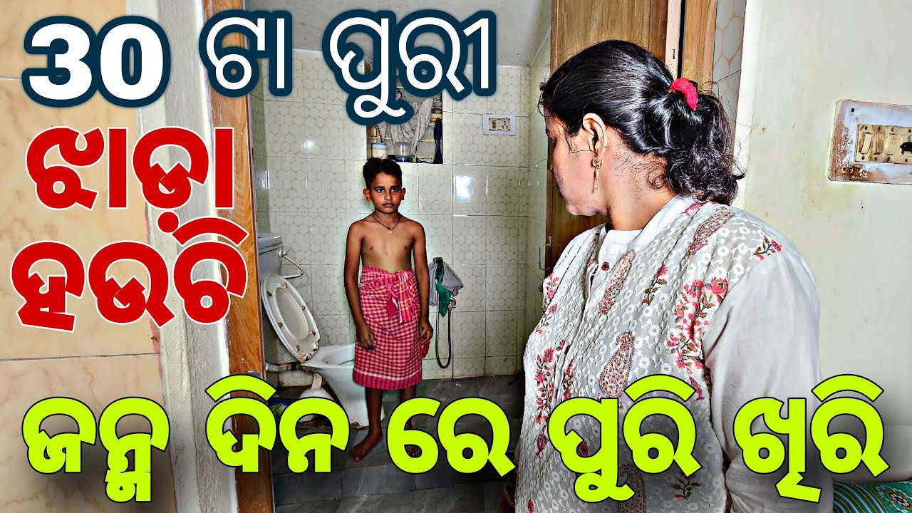30 ଟା  ପୁରୀ ଖାଇ 10 ଥର ଝାଡ଼ା 😅#475