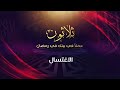 الاغتسال - د.محمد خير الشعال