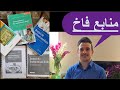 آمادگی برای آزمون فاخ پزشکی المان: منابعی که نتیجه‌بخش هستند.