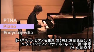 M.クレメンティ／ソナチネ Op.36-3 第3楽章