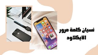 نسيت كلمة المرور للايكلاود ||