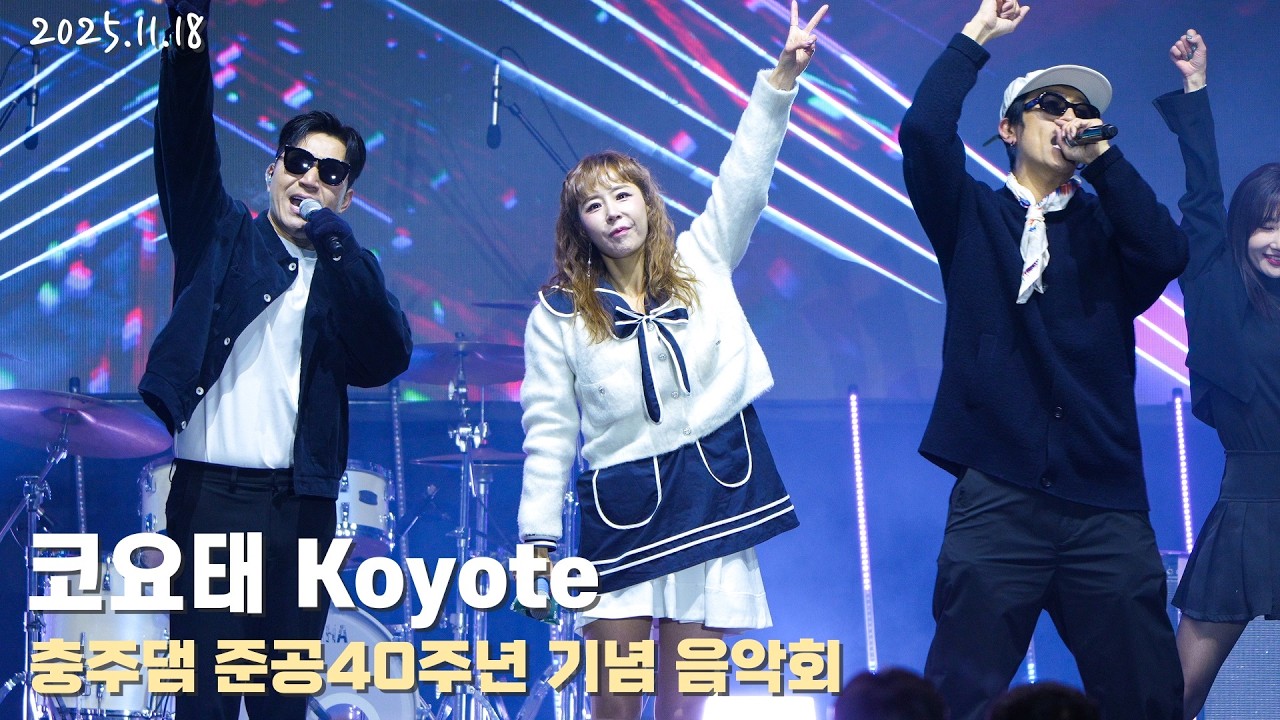 [4K/60p] 코요태(Koyote) - 충주댐준공40주년 기념음악회 / 251118