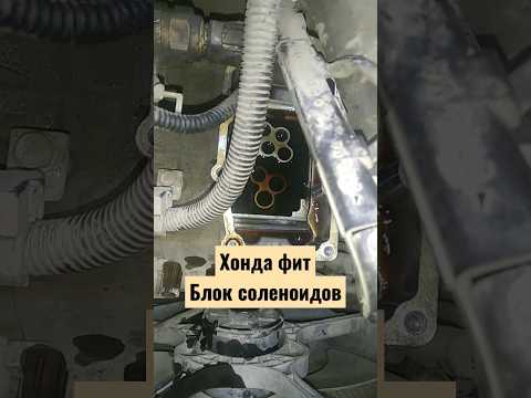 чистка блока соленоидов на Хонда фит