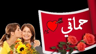 حماتي حياتي🌹 || تهنئة لام زوجي بعيد الام اجمل معايدة لحماتي ❤