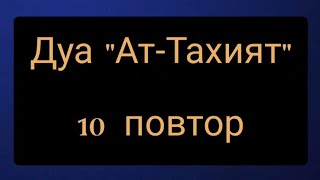 Выучите Дуа "Аттахият" наизусть | 10 повтор 🌼