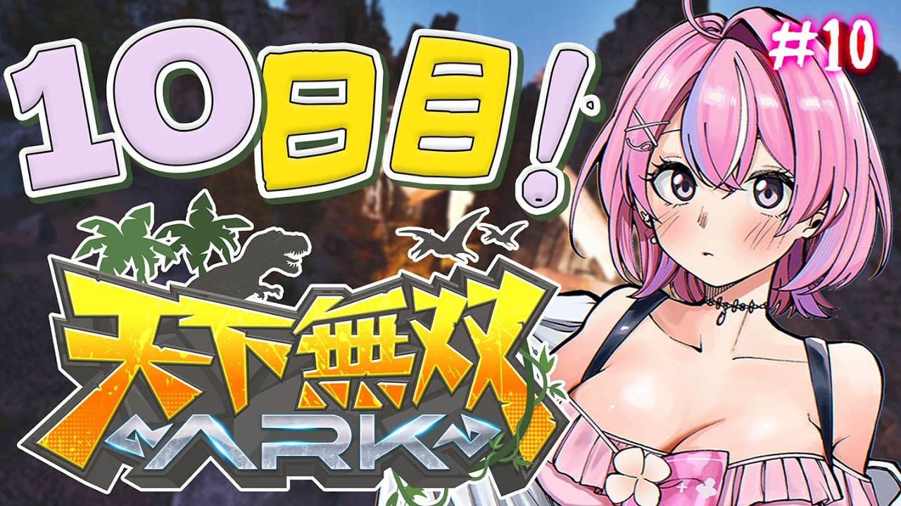 【 #天下無双ARK 】10日目！今日こそキブル工場作りたい！【秘間慈ぱね/ぶいぱい】