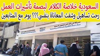 السعودية والحل السريع لعمل بصمة العمل للتاشيرات الجديدة المنتهية ومعاناة اصحابها يوم فى القاهرة!!