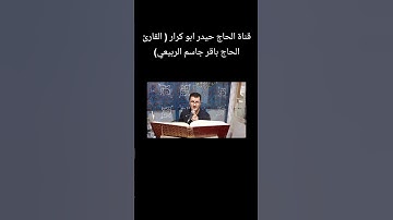 القارئ الحاج باقر جاسم الربيعي سورة الإنفطار و القدر