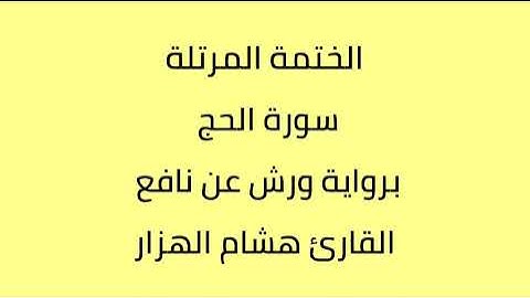 سورة الحج القارئ هشام الهزار برواية ورش عن نافع