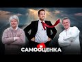 ВОЛОДАР ИВАНОВ - о САМООЦЕНКЕ