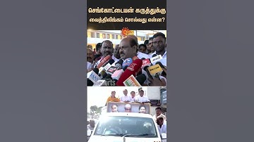 Vaithilingam Reacts to Sengottaiyan Speech | ADMK | EPS | OPS | Tamil news | Latest news | Sunnews