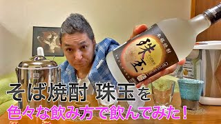 【レビュー】高千穂酒造のそば焼酎 珠玉を色々な飲み方で飲んでみた♪