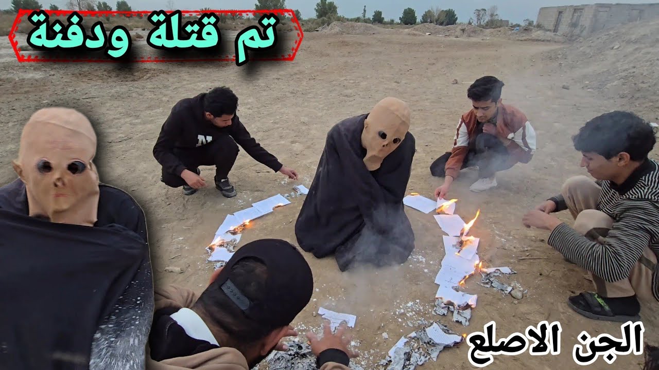 قتل الجن الفضائي ودفنة تحت الارض من خلال شعوذة وخطة خطيرة