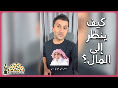 نظرة الشيخ سليمان بن عبدالعزيز الراجحي للمال عمر العريفي
