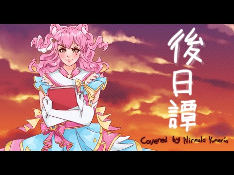 【Cover/歌ってみた】After Story / 後日譚・じん 【#NirmalaYumeria】