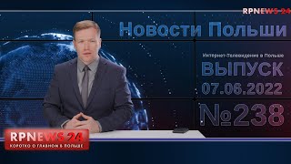 Нормально живем! Новости Польши RPNEWS24 от 07.06.2022