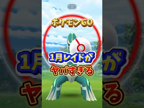 【悲報】⚠️1月レイドが過去最高にヤバい...。速報をお届けします。【ポケモンGO】 #ポケモンGO