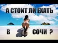 СОЧИ - А стоит ли ехать в Сочи?