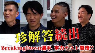 【第0回】BreakingDown選手に小4の学力テストをやらせたら面白すぎたwww