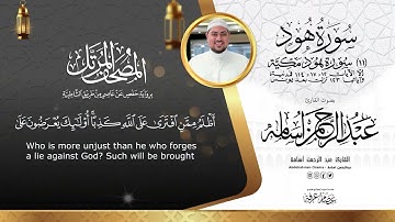 سورة هود || Surat_ hud || المصحف المرتل||بصوت القارئ عبدالرحمن أسامه||السورة كاملة