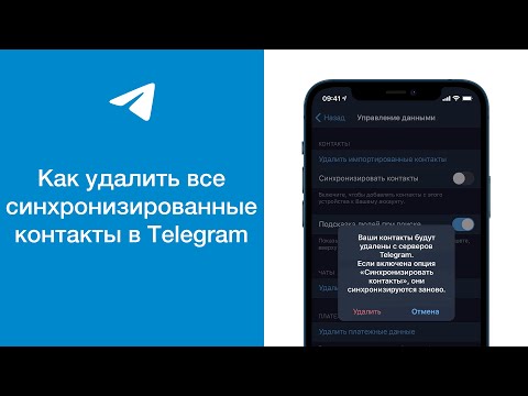 Как удалить все синхронизированные контакты в Telegram