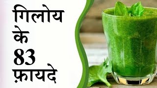 गिलोय के फ़ायदे || 83 benefits of giloy by Puneet Biseria || the best immunity booster