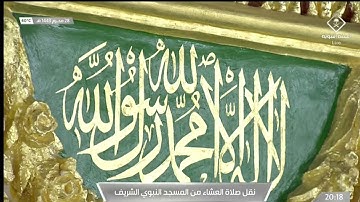 صلاة العشاء من المسجد النبوي الشريف - تلاوة الشيخ صلاح بن محمد البدير
