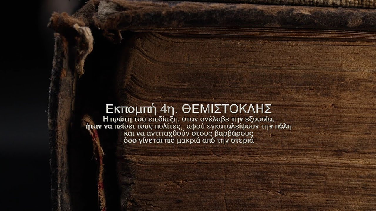 Πλουτάρχου ΒΙΟΙ ΠΑΡΑΛΛΗΛΟΙ. 4η εκπομπή - ΘΕΜΙΣΤΟΚΛΗΣ. Αθανάσιος Γεωργάρας.