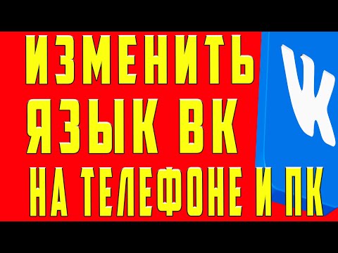 Как Поменять Язык в ВК на Телефоне и Компьютере. Как Поменять Язык в ВК. Сменить Изменить Язык ВK