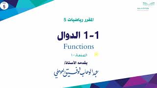 1-1 الدوال - Functions - رياضيات 5 ثالث ثانوي
