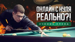 Можно ли научиться играть в бильярд с нуля онлайн?