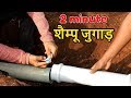 बिना झिकझिक दो-मिनट मैं लीकेज रिपेयर🔥🔥देसी जुगाड़ | Easy Pipe Leakage Repair Indian Farmer