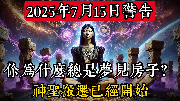 【2025年7月15日警告】你為什麼總是夢見房子？天選之人的神聖搬遷已經開始...|玄學|靈性|神秘學|宇宙能量|修行