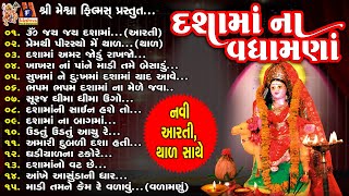 Dashama Na Vadhamna | Dashama Special | Devotional Audio Songs |
