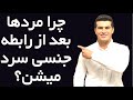 چرا مردها بعد از رابطه جنسی سرد میشن و یا علاقشون کم میشه چرا مردها بعد از رابطه جنسی سرد میشن و یا علاقشون کم میشه
