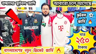 নতুন Collection  ফুটবল জার্সি মাত্র ২৫০ টাকায়football jersey price in bdcricket New Jersey in bd