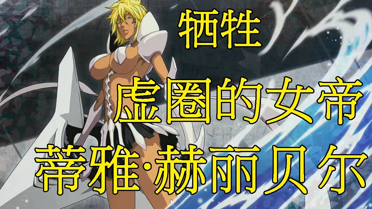 死神bleach 蒂雅 赫丽贝尔 虚圈的女帝 蓝染计划的牺牲品 妮露的替代者 征讨他皇鲛后 Youtube 死神bleach 蒂雅 赫丽贝尔 虚圈的女帝 蓝染计划的牺牲品 妮露的替代者 征讨他皇鲛后 Youtube