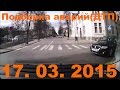 Подборка аварий ДТП с видеорегистратора Март 2015 (№ 32). Леша Тормози.