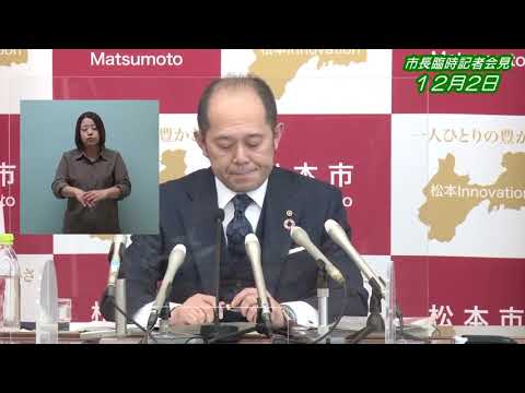 令和2年12月2日　松本市長臨時記者会見（手話入）