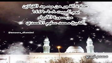 صلاة الفجر من مسجد القبلتين يوم السبت ٨-١-١٤٤١ من سورة الأنبياء الشيخ محمد سليم الأحمدي