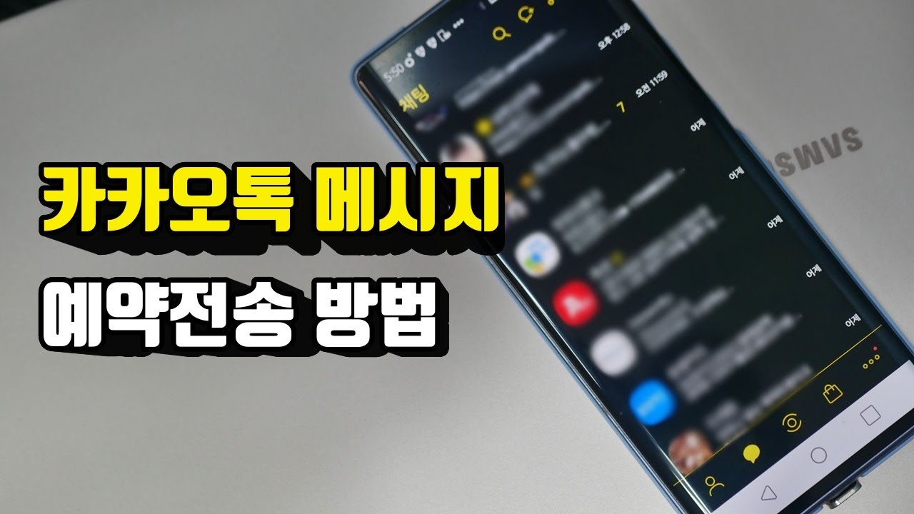 예약카톡 New 카톡 / 카카오톡 / 메시지 예약전송 이런 방법이 있었네