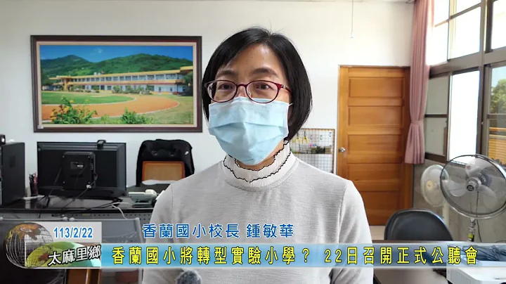 20240222 香兰国小将转型实验小学？ 22日召开正式公听会 - 天天要闻
