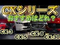 マツダCXシリーズにCX30が追加！４車種を比較 どれがおすすめ？