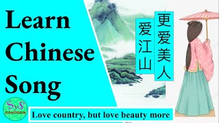 437 Learn Chinese Through Songs《爱江山，更爱美人》Loving the Country, but loving the Beauty more.Aijiangshan